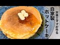 薄力粉から作る自家製ホットケーキのレシピ☆ホットケーキミックスがなくても簡単に作れます！栄養士ママのレシピ