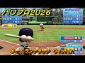 パワプロ２０２６ー２０２７　ホームランアタック　ウィットJr.　スコアアタック　いろんな選手で遊ぶ　＃１４２