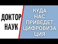 Куда нас приведет цифровизация