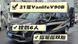 新到21年上牌Vanlife大通V90B型房车
