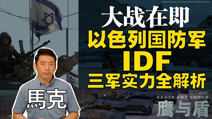 10/28【鷹與盾】大戰在即  以色列國防軍(IDF)三軍實力全解析 - 天天要聞