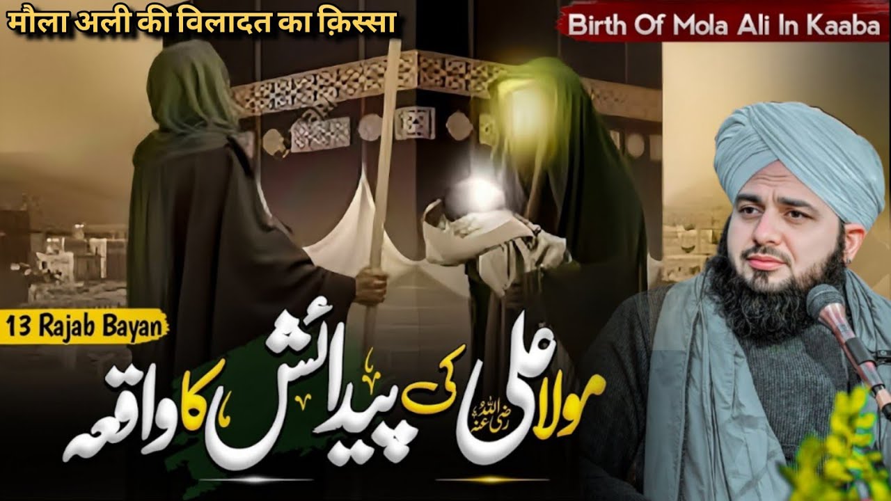 Kaaba Sharif Mein Wiladat! 🕋 Mola Aliؓ Sher-e-Khuda Ka Qissa | Peer Ajmal Raza Qadri 