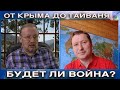 От Крыма до Тайваня, будет ли Война?