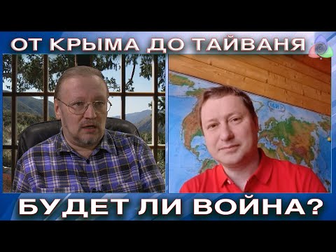 Видео: От Крыма до Тайваня, будет ли Война?