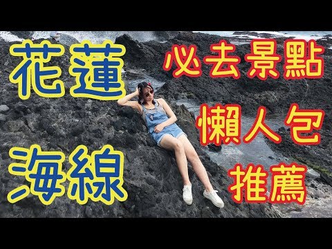 【花蓮｜海線之旅】二日170公里的海線公路探險