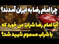 چرا امام رضا به ایران آمد و چگونه شهید شد آیا امام رضا شراب انگوری مصرف می کرد 