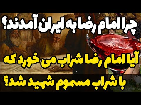 چرا امام رضا به ایران آمد و چگونه شهید شد آیا امام رضا شراب انگوری مصرف می کرد