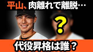 巨人、平山が肉離れで離脱… 代役昇格は誰?