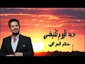 اغاني حاتم العراقي تريد اليوم تذبحني Hatem Al Iraqi Treed Al Yom اغاني حاتم العراقي تريد اليوم تذبحني Hatem Al Iraqi Treed Al Yom
