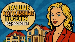 Недвижимость на Рублевке | Топ-6 самых элитных мест Подмосковья