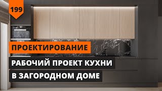 ПРОЕКТ КУХНИ В ДОМЕ