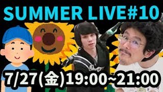 【モンストLIVE配信】SummerLIVE.2018.vol10〜なうしろ11連撃〜【なうしろ】