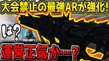 【緊急】大会禁止のぶっ壊れARがまさかの超強化…？さらに環境武器の弱体化無し…？次の武器調整内容がヤバすぎる件【CODモバイル】