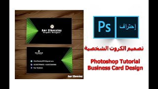 photoshop tutorial design a professional business card استخدام الفوتوشوب فى الدعاية الكروت الشخصية