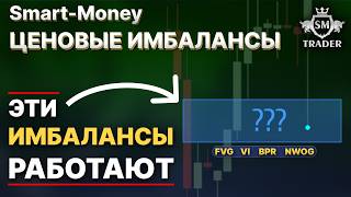 Имбалансы в трейдинге • FVG, VI, BPR, NWOG • МАГНИТ ДЛЯ ЦЕНЫ • СМАРТ МАНИ ОБУЧЕНИЕ