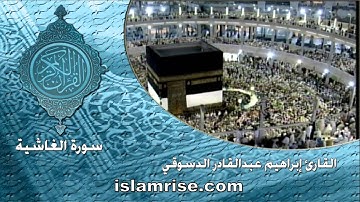 سورة الغاشية  ( القارئ إبراهيم عبدالقادر الدسوقي )