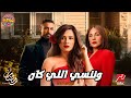 اعلان مسلسل وننسى اللي كان بطوله ياسمين عبدالعزيز في رمضان 2026 تفاصيل المسلسل مفاجأه في المسلسل