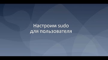 Настройка sudo для пользователя