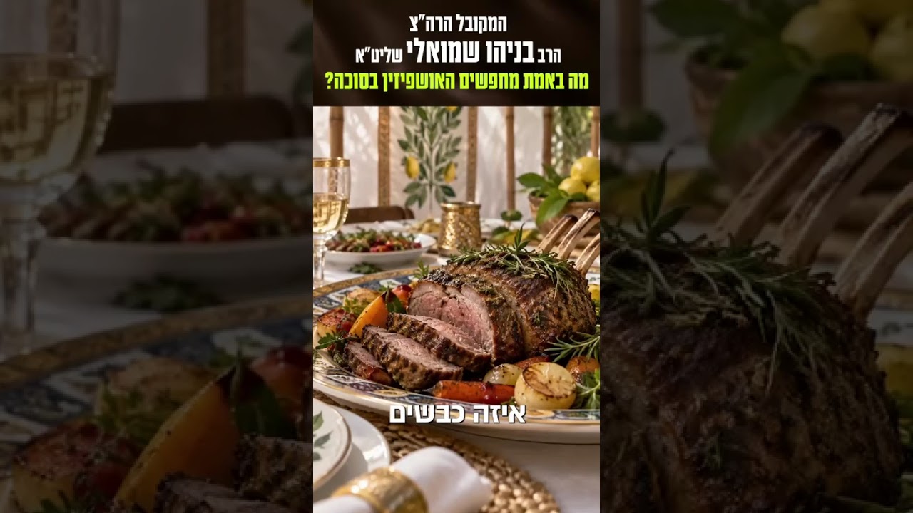 מה באמת מחפשים האושפיזין בסוכה? - הרב בניהו שמואלי שליט"א
