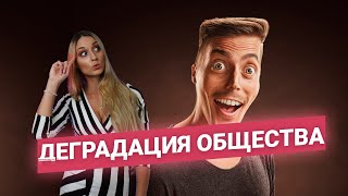 Функциональная неграмотность - деградация общества