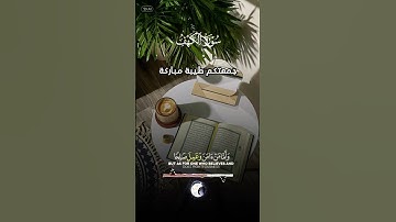 #القران_الكريم #الجمعة #سورة_الكهف #اكسبلور #تيك_توك #youtube #دويتو #لايك #duet #صباح_الخير