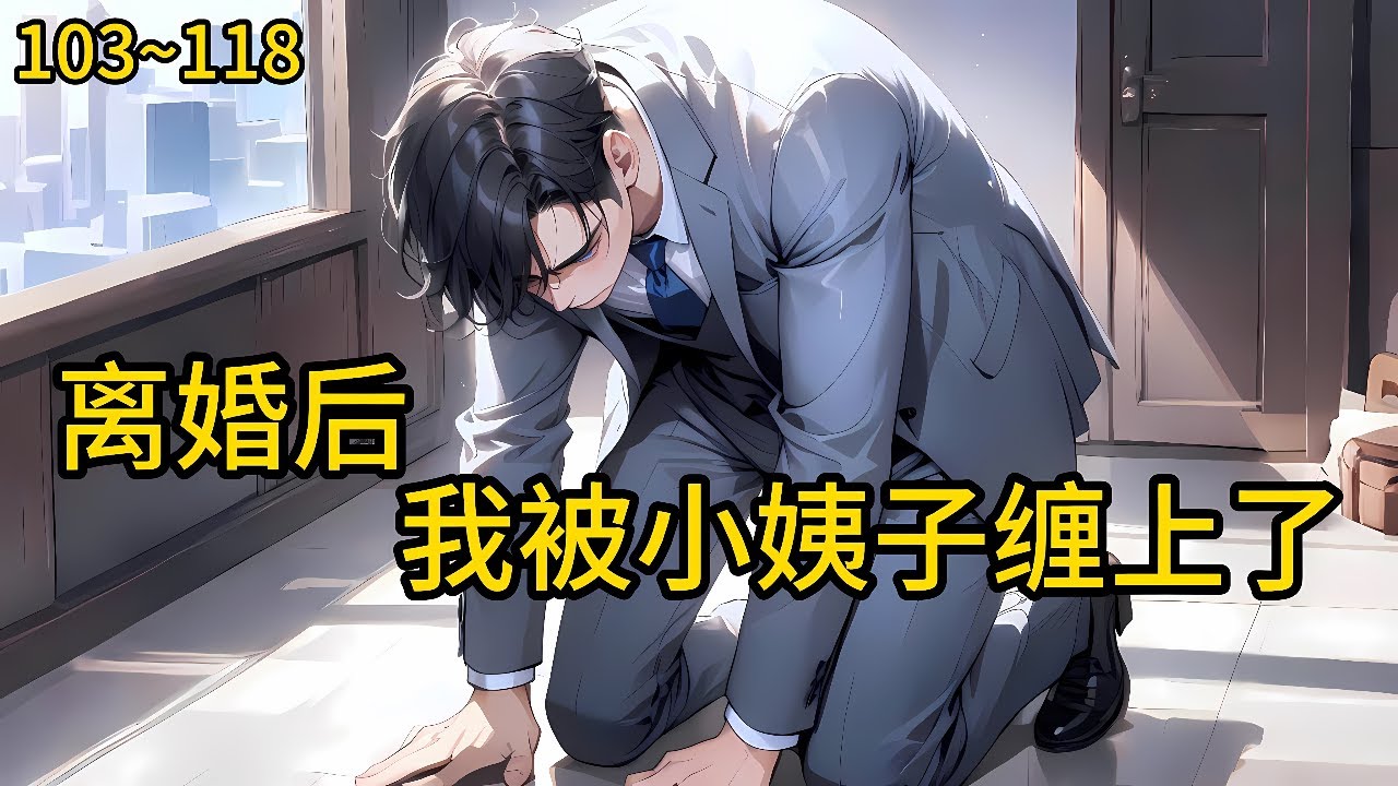 同甘共苦三四年，一朝中奖，赵雅琳立马提出离婚，并要求苏明远净身出户。苏明远是无所谓的《离婚后，我被小姨子缠上了》103~118