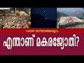 പൊന്നമ്പലമേട്ടിൽ തെളിയുന്ന മകരജ്യോതിയെപ്പറ്റി അറിയേണ്ടതെല്ലാം | What is Makarajyothi?