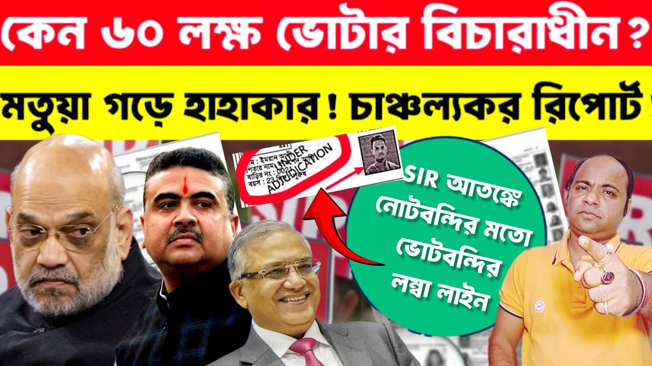 SIR West Bengal: ৬০ লক্ষ ভোটার কেন বিচারাধীন❓চা*ঞ্চল্যকর রিপোর্ট ফাঁস❗মতুয়া গড়ে হাহাকার❓