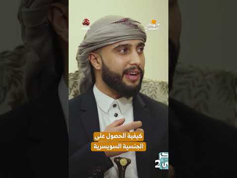 كيفية الحصول على الجنسية السويسرية | المهاجر اليمني2