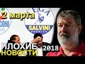 Вячеслав Мальцев | Плохие новости | Артподготовка | 2 марта 2018