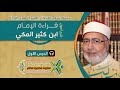 شرح أصول قراءة الإمام ابن كثير لفضيلة الشيخ الدكتور صفوت محمود سالم 1 