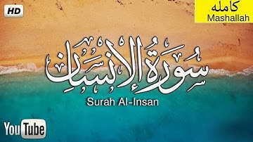سورة الإنسان للقارئ احمد الشلبي || Ahmad Shalabi  Surah Al Insan 76 Quran