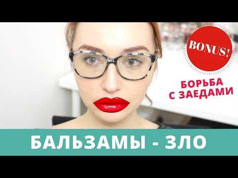 Видео: Почему бальзамы для губ не работают?