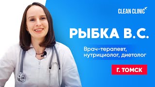 Врач терапевт, нутрициолог, диетолог | Рыбка В. С. | Clean Clinic | г. Томск