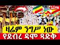 ንግሥ አቡነ አረጋዊ ዘደብረ ዳሞ ዛሬ ከበሩ ግንቦት 14 ከሸገር አዲስ አበባ ከ ዘነበወርቅ 2018 2026 