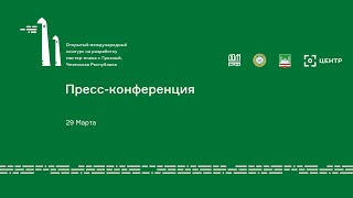 Пресс-конференция о старте Открытого международного конкурса на разработку мастер-плана Грозного