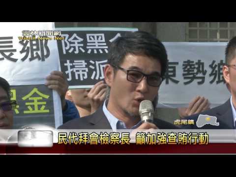 雲林新聞網─虎尾雲林民代籲重視農會賄選