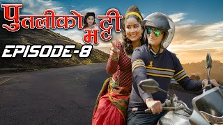 Putaliko Bhatti पतलक भटट Episode 8 New Nepali Comedy By Bishnu Sapkota Harke Haldar
