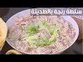 سلطة رنجة بالطحينة| أميرة شنب