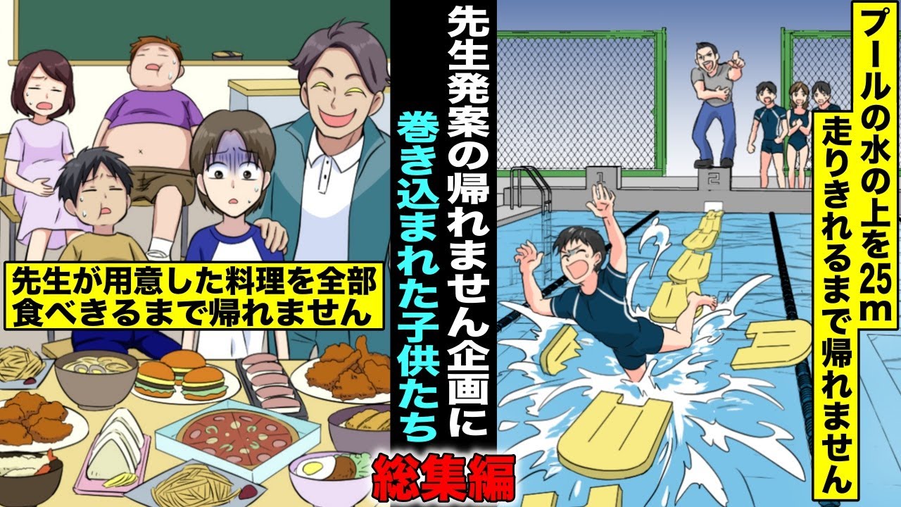【漫画】先生の発案した『帰れません企画』に巻き込まれた子供たち・総集編