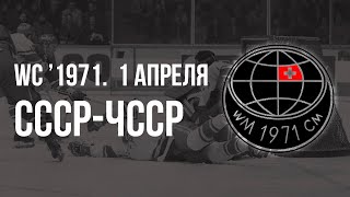 1971.04.01. СССР - Чехословакия. Чемпионат мира