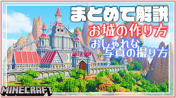 マイクラ 城 設計図 作り方