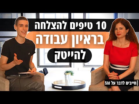 וִידֵאוֹ: איך לעבור בהצלחה ראיון