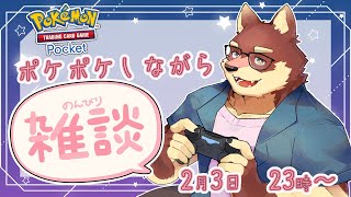 【ゆるっと雑談配信】◆ポケポケしながらのんびり雑談配信◆【獣Vtuber/八波はるかげ】