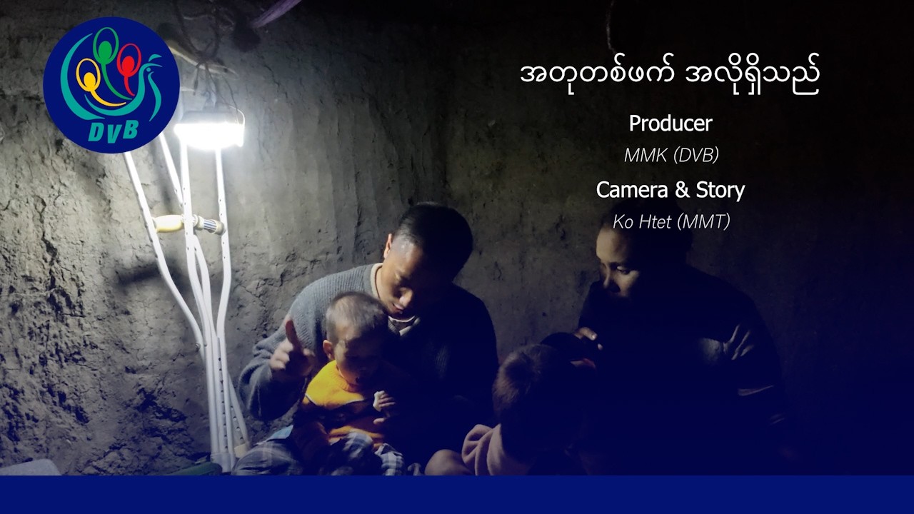 အတုတစ်ဖက် အလိုရှိသည် - A Step Toward Hope 🚨 DVB Feature