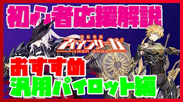 アイアンサーガ 初心者応援ガチャ アイアンサーガ 初心者応援ガチャ