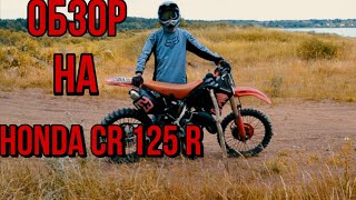 Обзор на Honda cr 125r