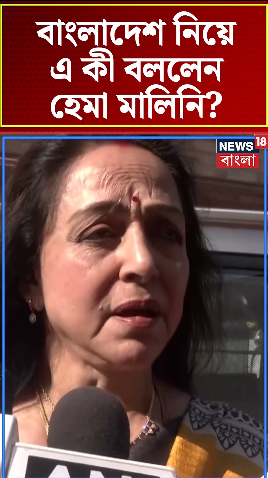 Bangladesh নিয়ে এ কী বললেন Hema Malini? । N18S । #shorts