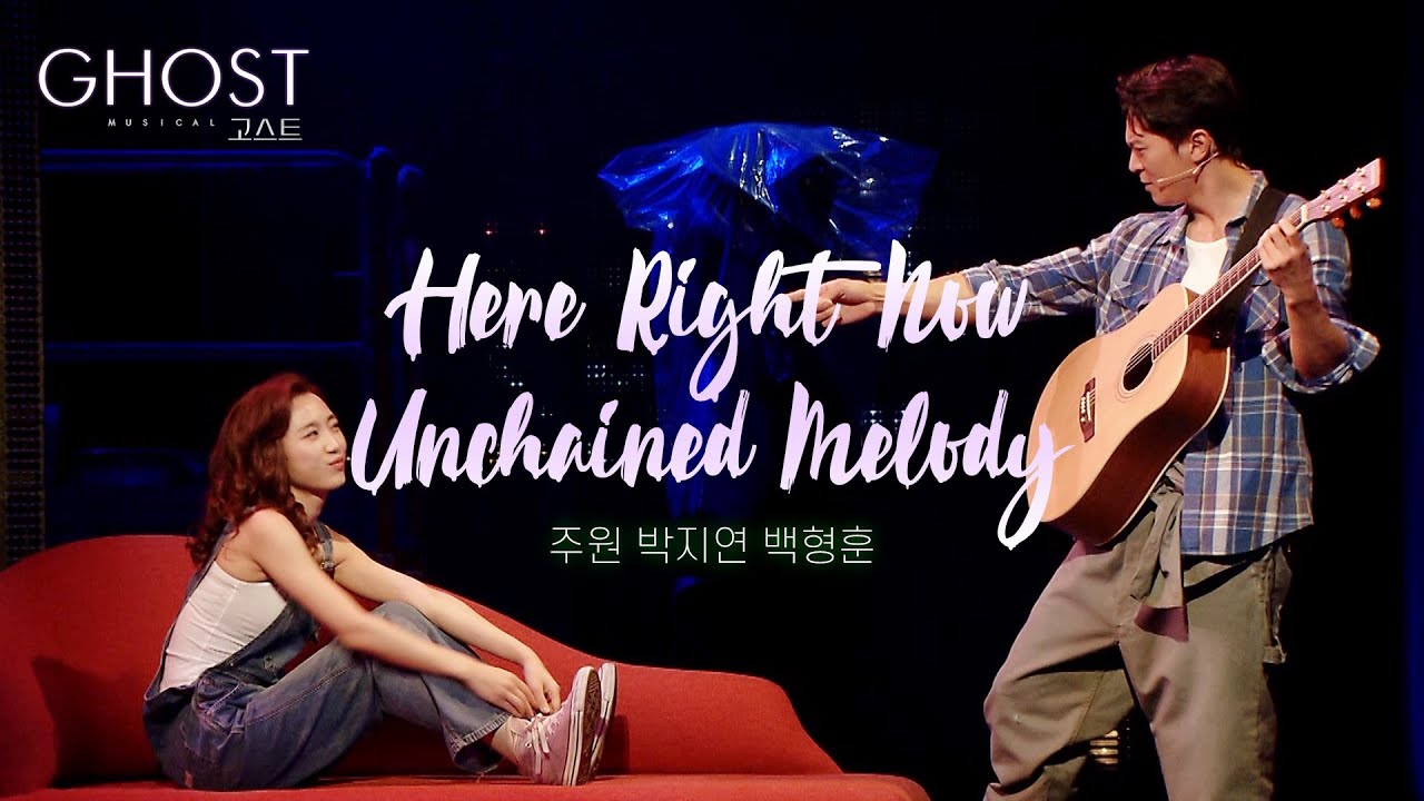 ☔뮤지컬 [고스트] 프레스 콜 다시보기_Here Right Now & Unchained Melody