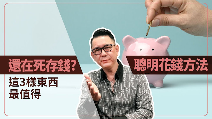 【哩喔免惊老】50+中年人还是只会死存钱？要学会聪明的花钱 - 天天要闻